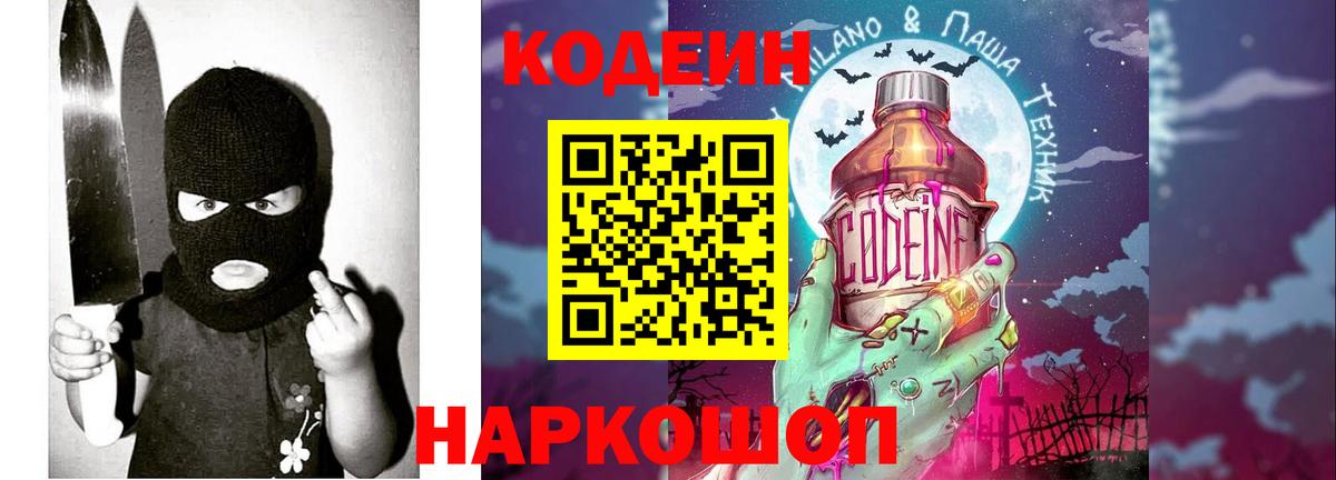 Кодеиновый сироп Lean Purple Drank Михайловск