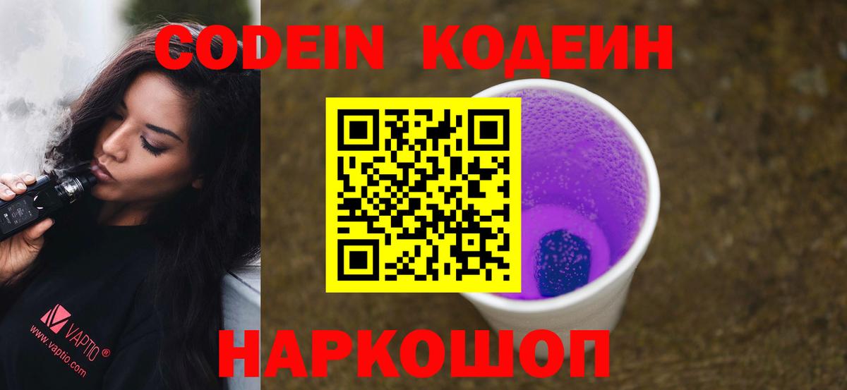 Кодеин напиток Lean (лин)  Вход с VPN  Кодеин напиток Lean (лин)  Михайловск 